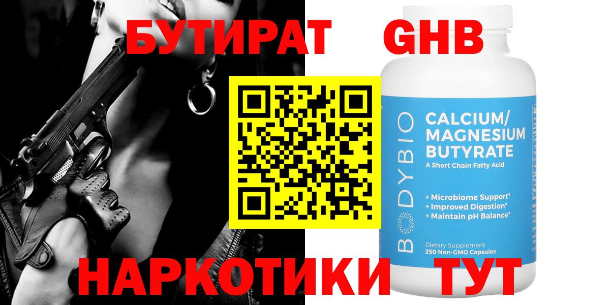 Лабинск  БУТИРАТ  Вход с VPN  Бутират вода 