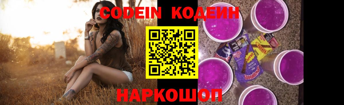Лабинск  Кодеин Purple Drank  Вход с VPN 
